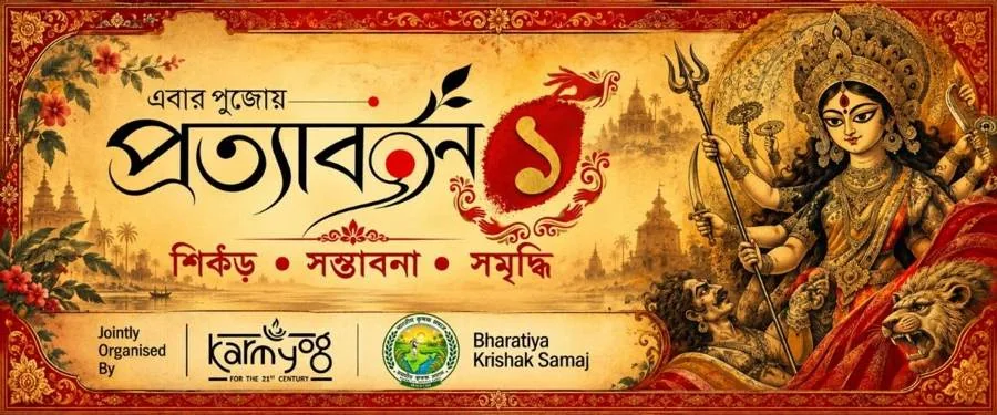নিমন্ত্রণ নকশা ঘ: এবার পুজোয় প্রত্যাবর্তন ১