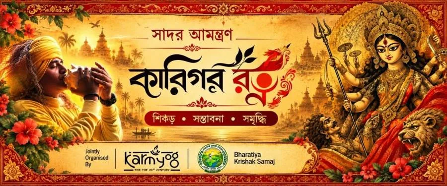 সাদর আমন্ত্রণ, কারিগর রত্ন — নিমন্ত্রণের ব্যানার