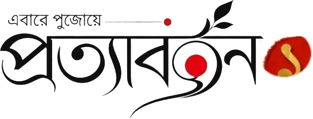 এবারে পুজোয় প্রত্যাবর্তন ১