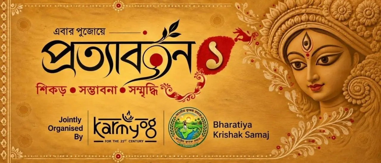 এবার পুজোয় প্রত্যাবর্তন ১ — নিমন্ত্রণের নকশা
